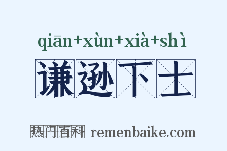 谦逊下士是什么意思的图片